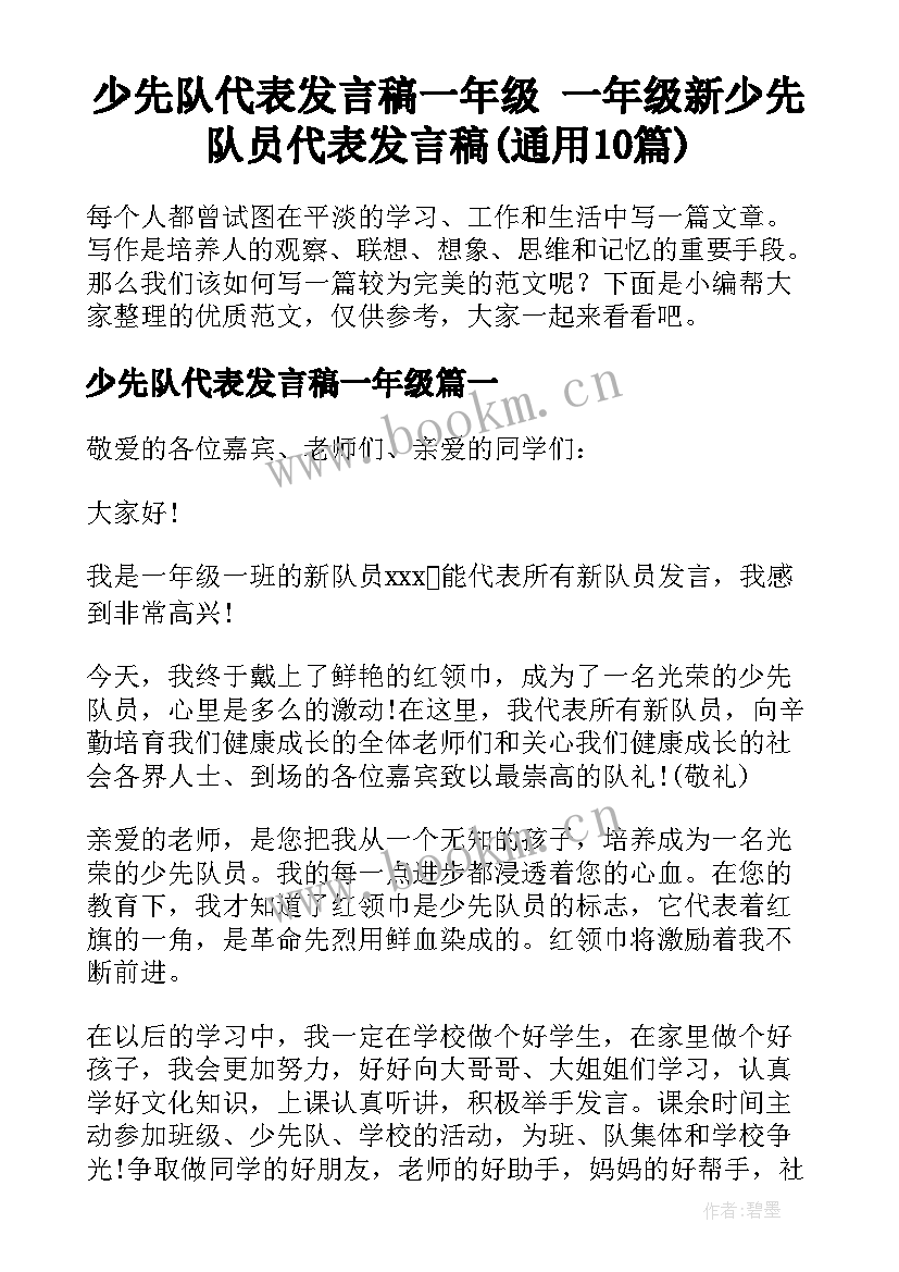 少先队代表发言稿一年级 一年级新少先队员代表发言稿(通用10篇)