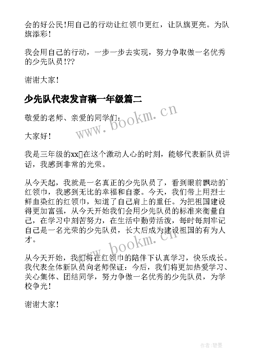 少先队代表发言稿一年级 一年级新少先队员代表发言稿(通用10篇)