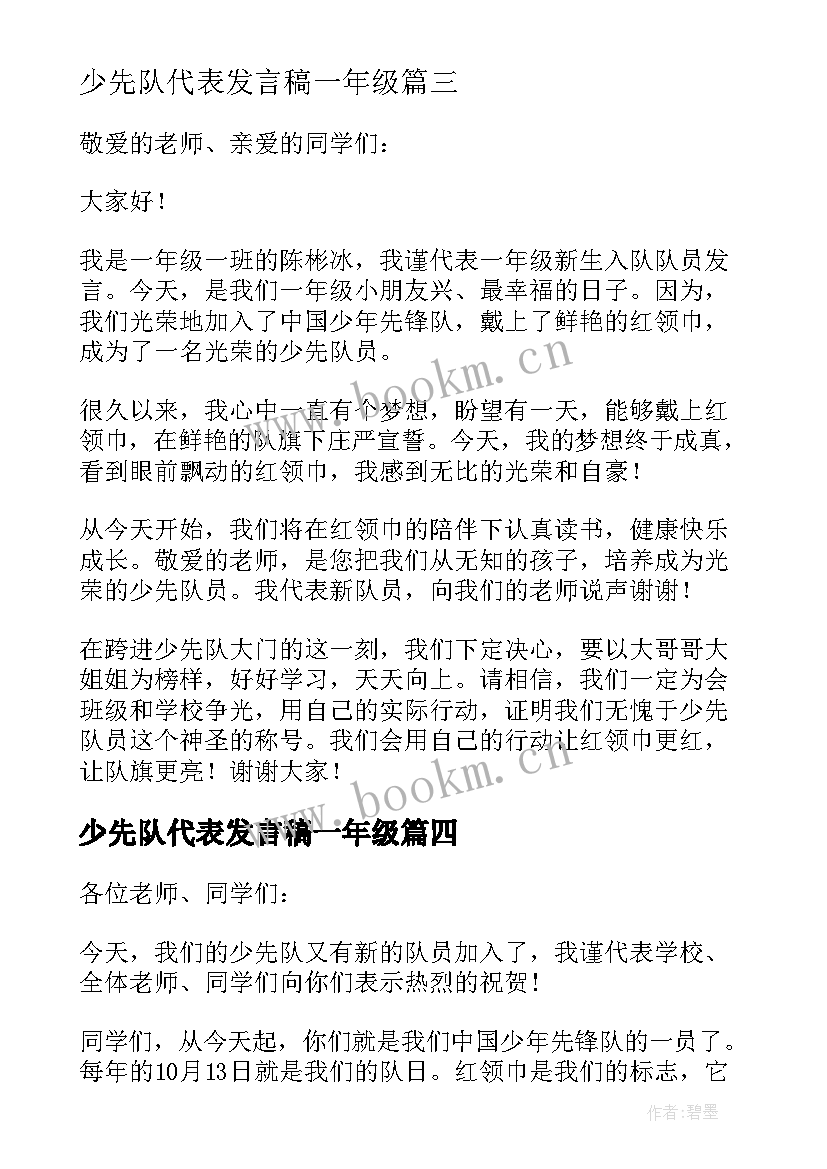 少先队代表发言稿一年级 一年级新少先队员代表发言稿(通用10篇)