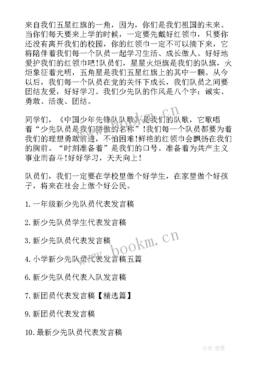 少先队代表发言稿一年级 一年级新少先队员代表发言稿(通用10篇)