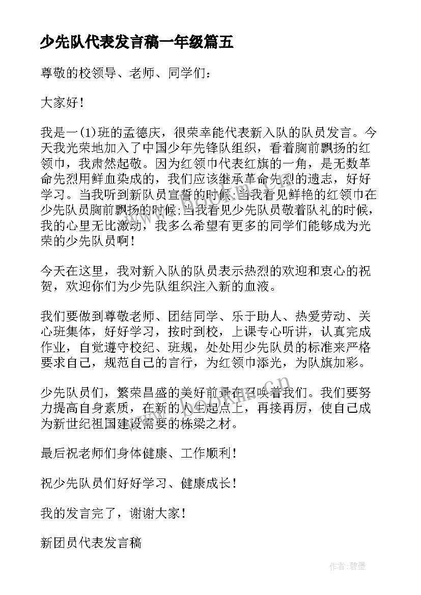 少先队代表发言稿一年级 一年级新少先队员代表发言稿(通用10篇)