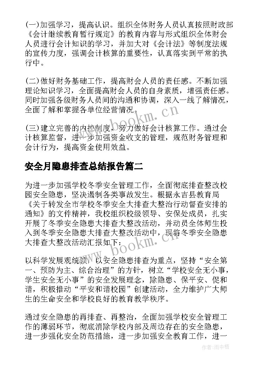 最新安全月隐患排查总结报告 安全隐患排查通报(优秀9篇)