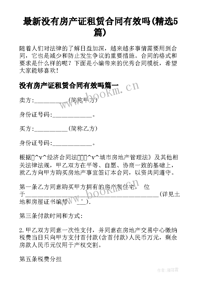 最新没有房产证租赁合同有效吗(精选5篇)