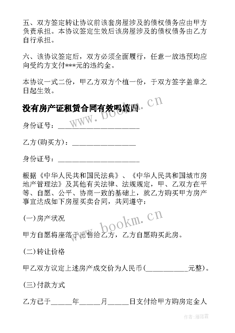 最新没有房产证租赁合同有效吗(精选5篇)