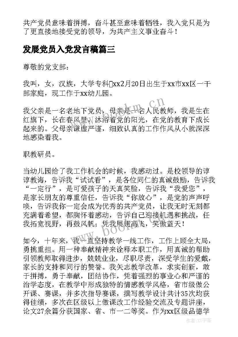 2023年发展党员入党发言稿(汇总5篇)