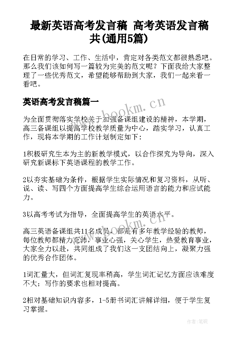 最新英语高考发言稿 高考英语发言稿共(通用5篇)