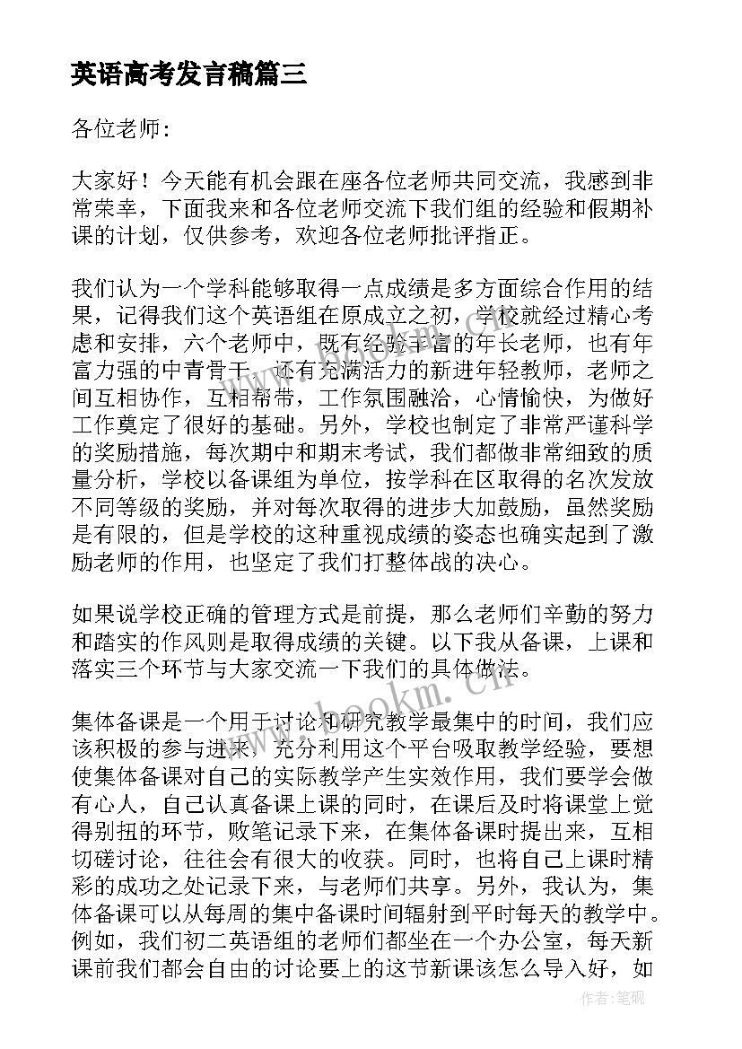 最新英语高考发言稿 高考英语发言稿共(通用5篇)