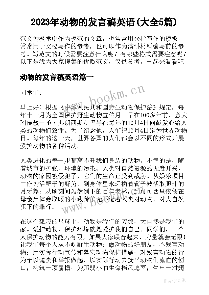 2023年动物的发言稿英语(大全5篇)