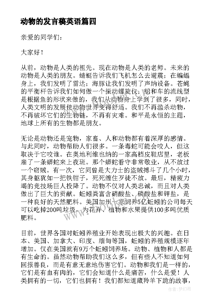 2023年动物的发言稿英语(大全5篇)