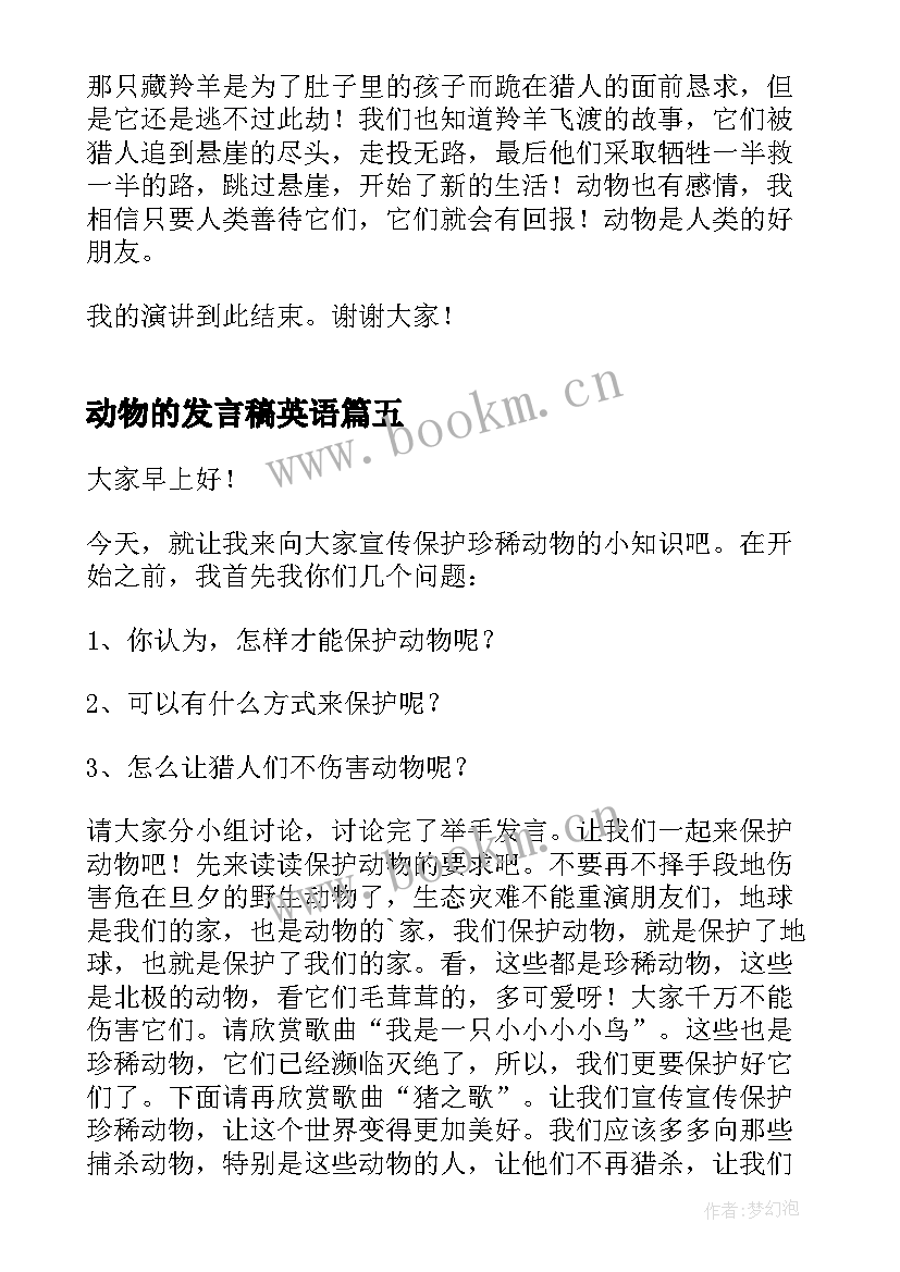 2023年动物的发言稿英语(大全5篇)