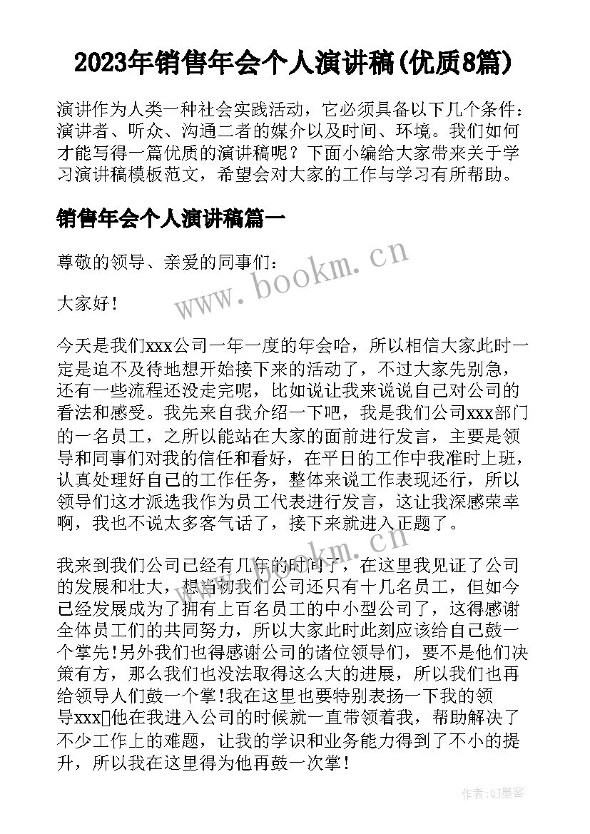 2023年销售年会个人演讲稿(优质8篇)