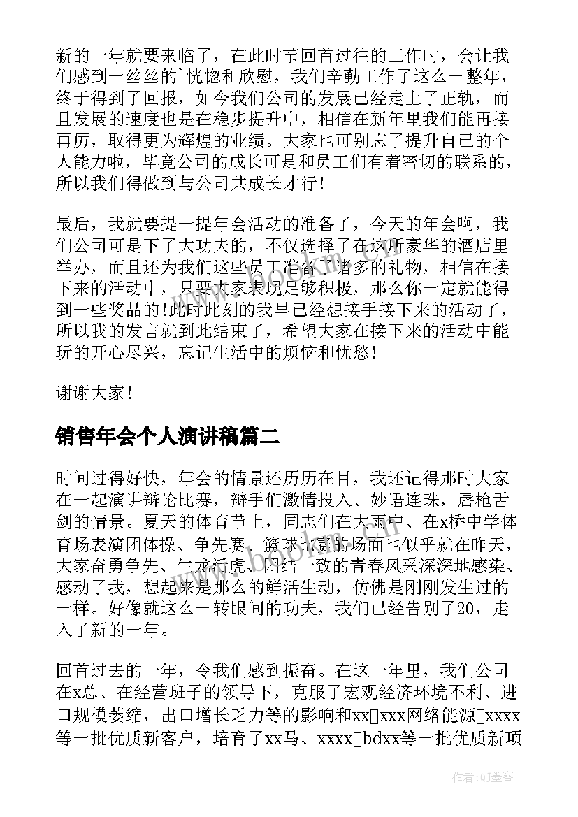 2023年销售年会个人演讲稿(优质8篇)