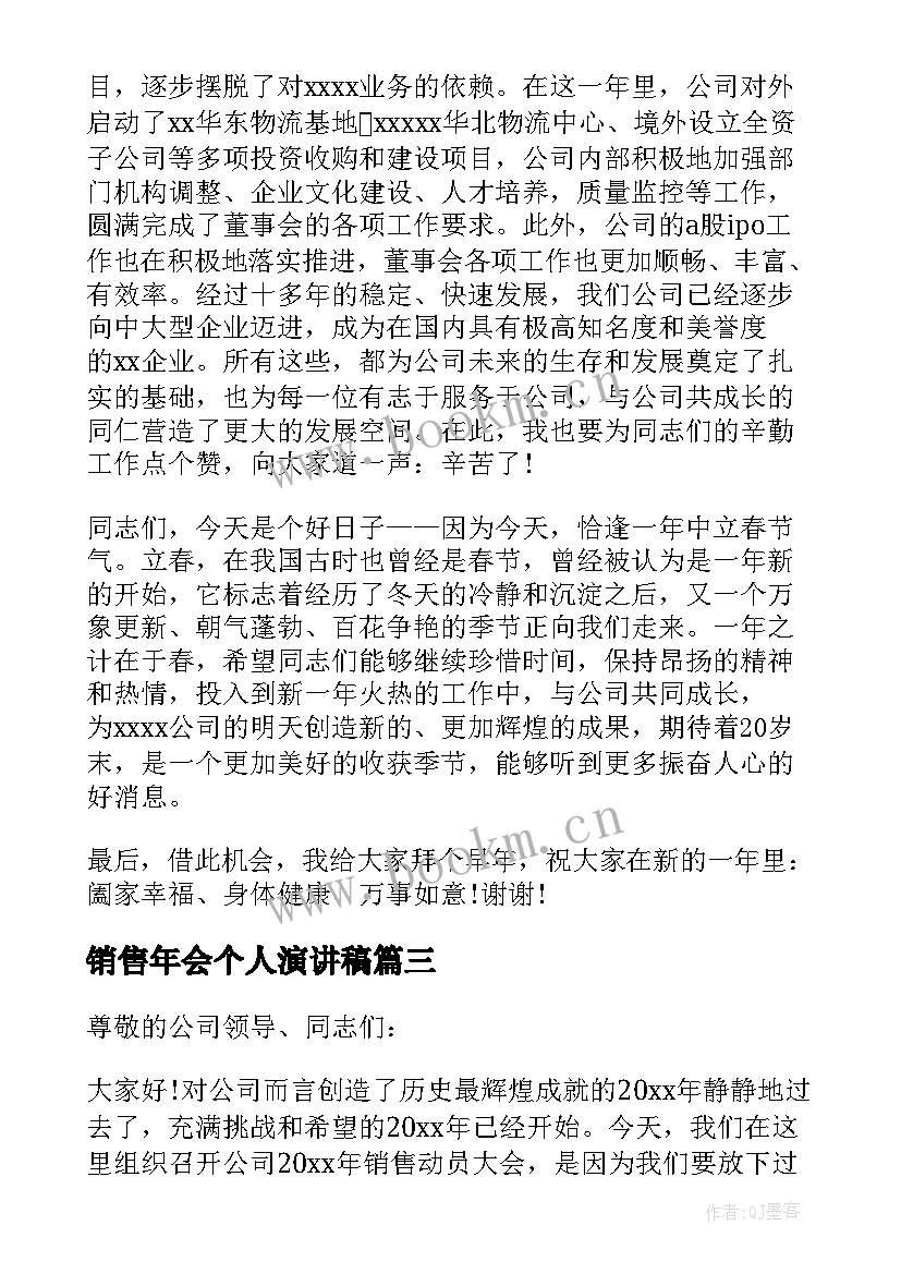 2023年销售年会个人演讲稿(优质8篇)