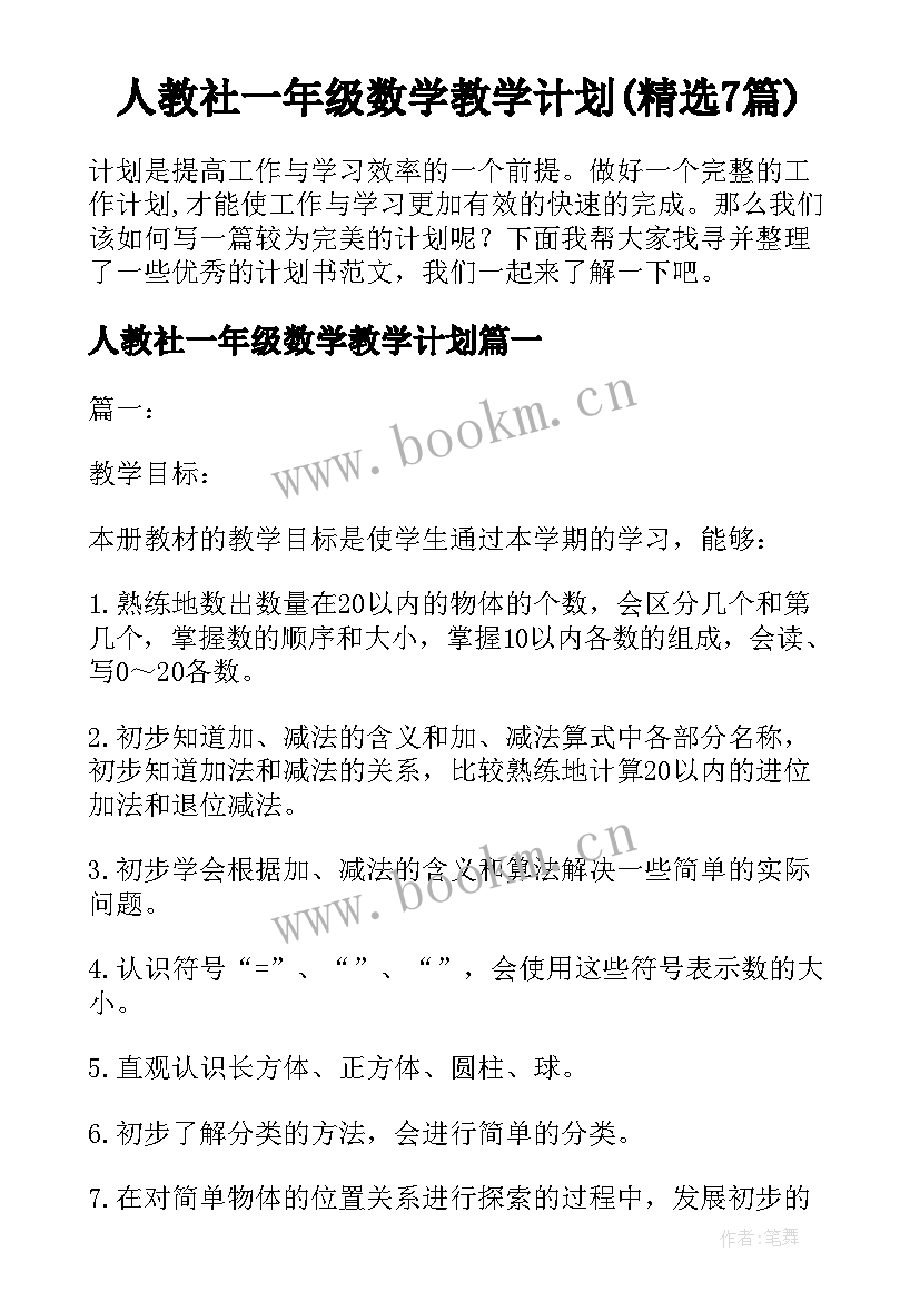 人教社一年级数学教学计划(精选7篇)