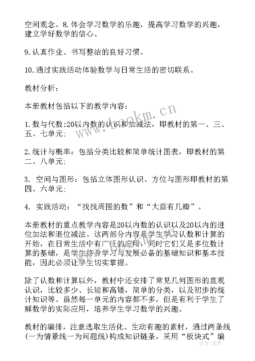 人教社一年级数学教学计划(精选7篇)