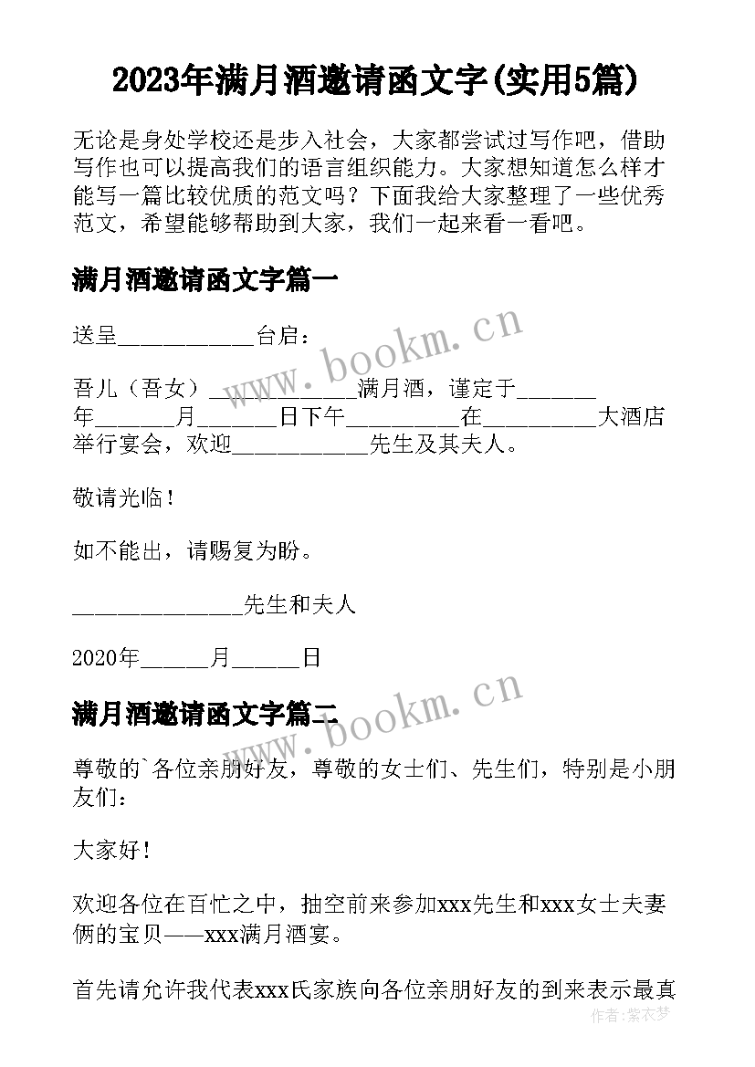 2023年满月酒邀请函文字(实用5篇)