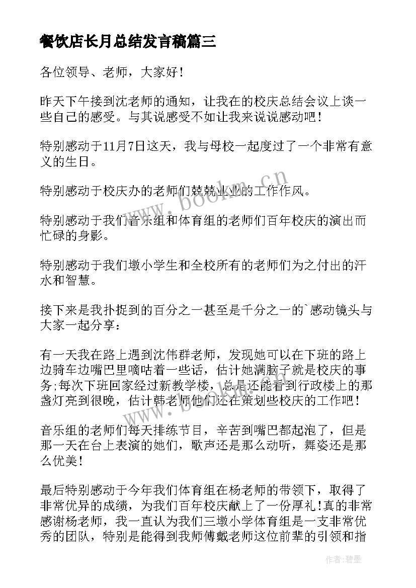 2023年餐饮店长月总结发言稿(精选6篇)