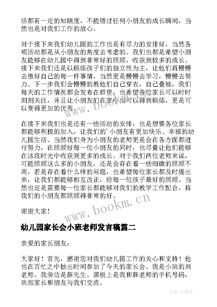 最新幼儿园家长会小班老师发言稿 幼儿园小班家长会发言稿(通用8篇)