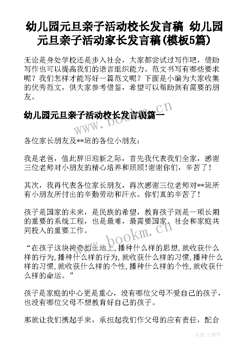 幼儿园元旦亲子活动校长发言稿 幼儿园元旦亲子活动家长发言稿(模板5篇)