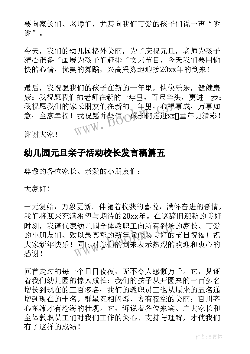 幼儿园元旦亲子活动校长发言稿 幼儿园元旦亲子活动家长发言稿(模板5篇)