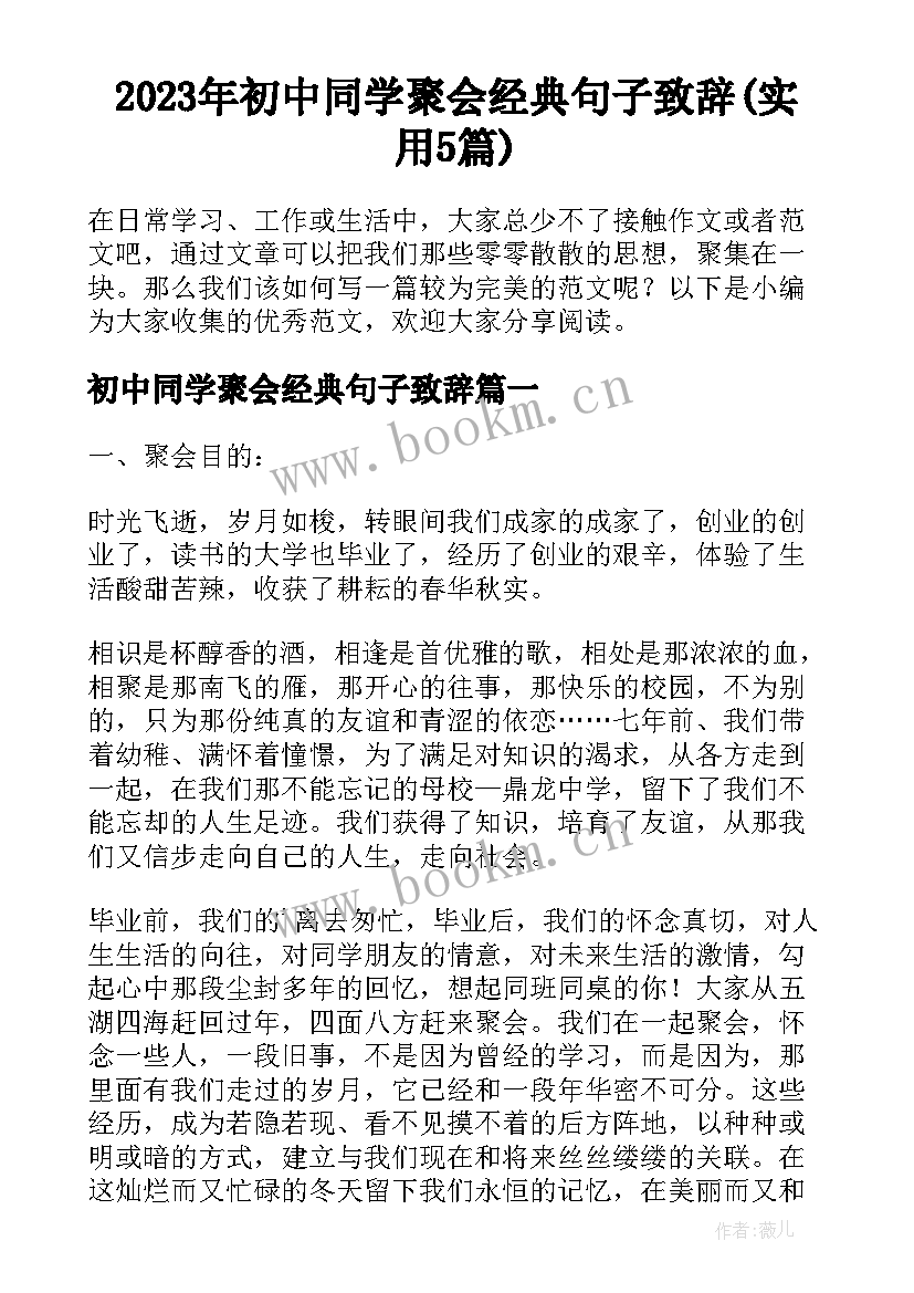 2023年初中同学聚会经典句子致辞(实用5篇)