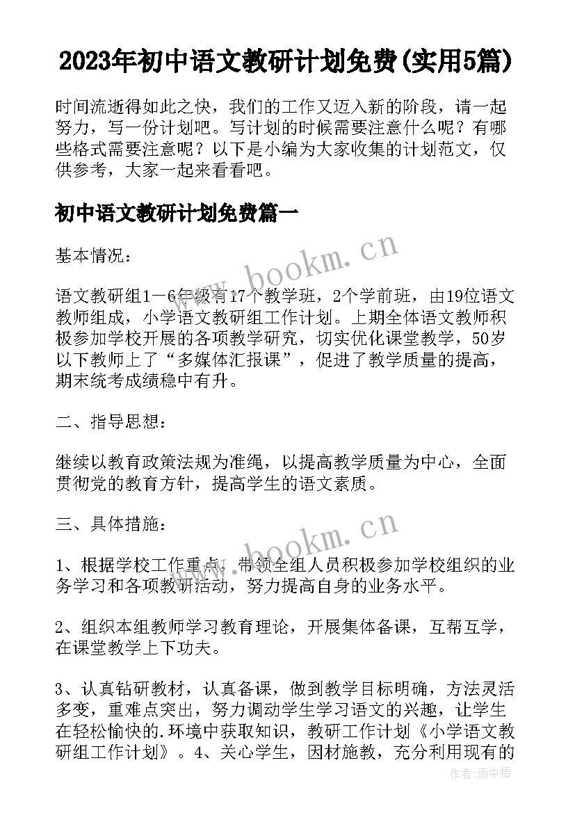 2023年初中语文教研计划免费(实用5篇)