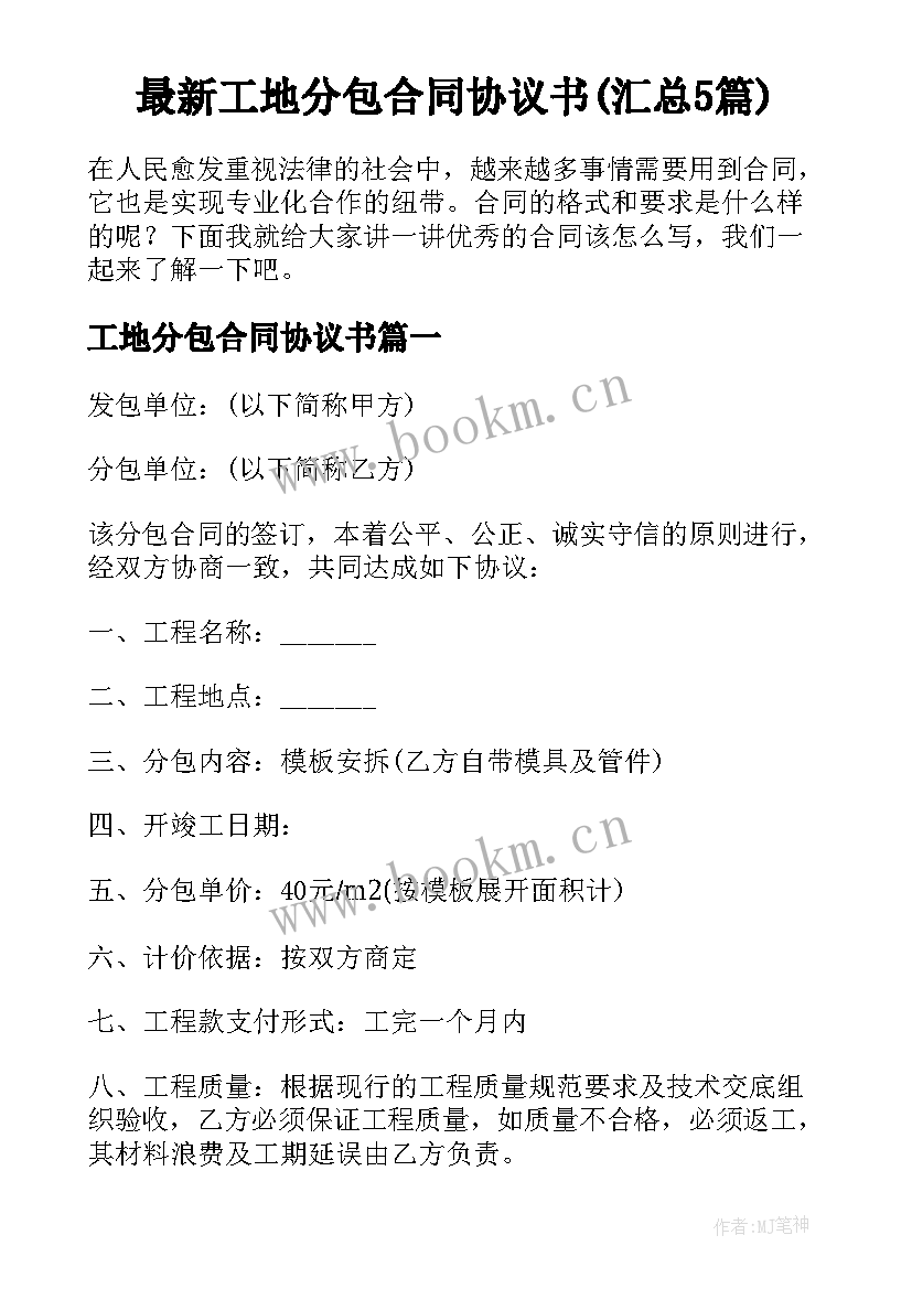 最新工地分包合同协议书(汇总5篇)