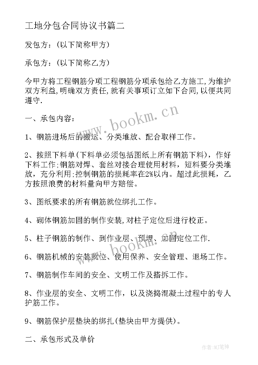 最新工地分包合同协议书(汇总5篇)