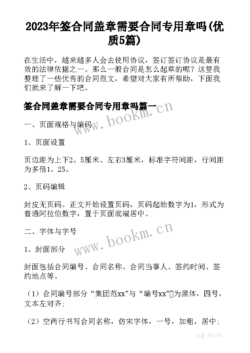 2023年签合同盖章需要合同专用章吗(优质5篇)