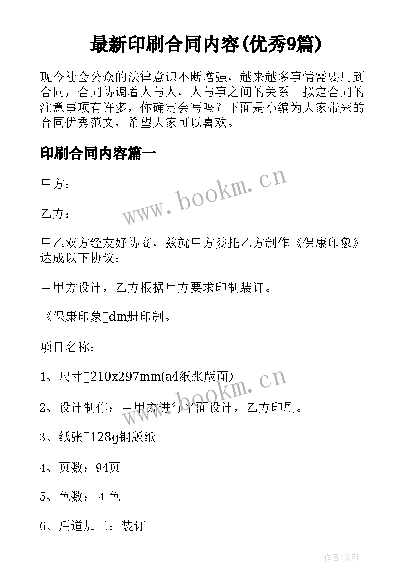 最新印刷合同内容(优秀9篇)