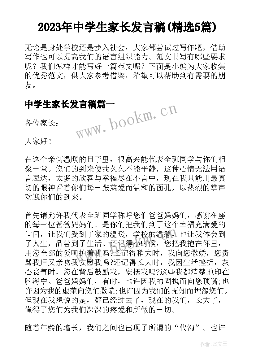 2023年中学生家长发言稿(精选5篇)