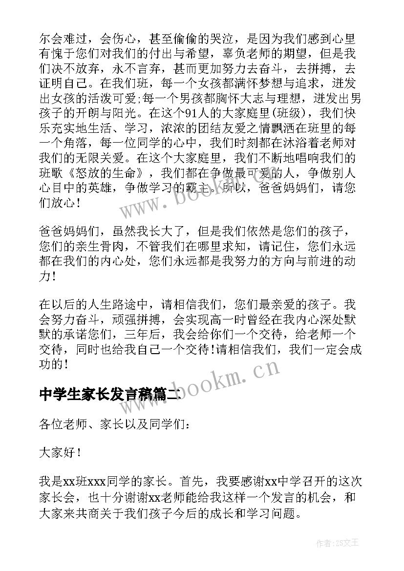 2023年中学生家长发言稿(精选5篇)