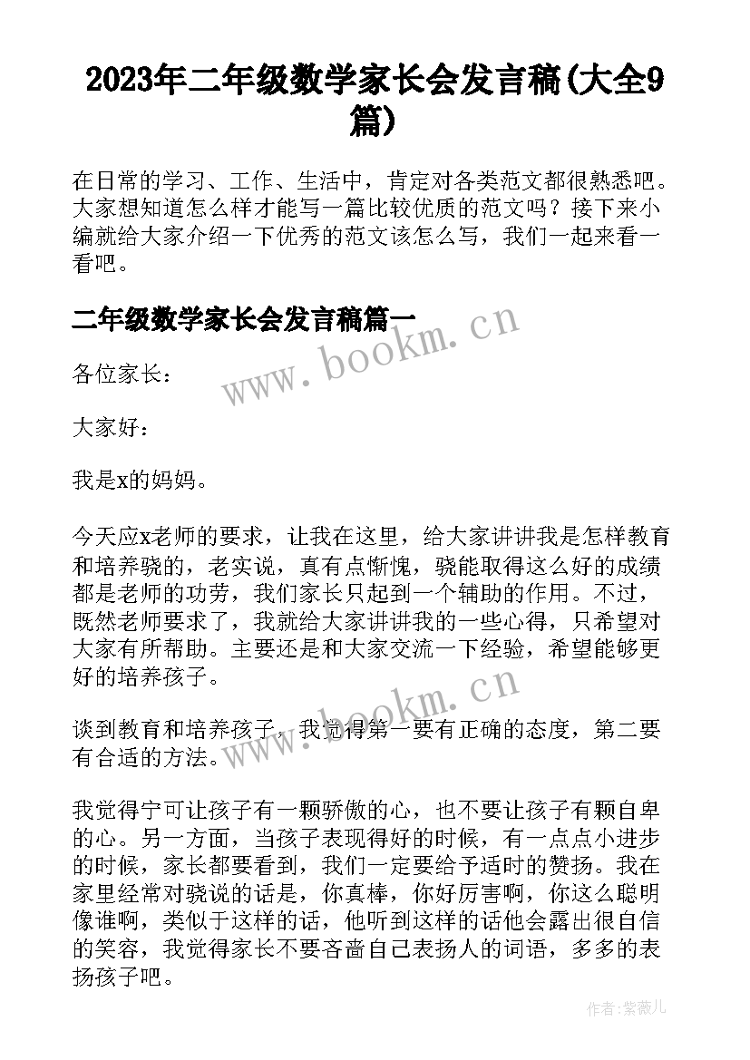 2023年二年级数学家长会发言稿(大全9篇)