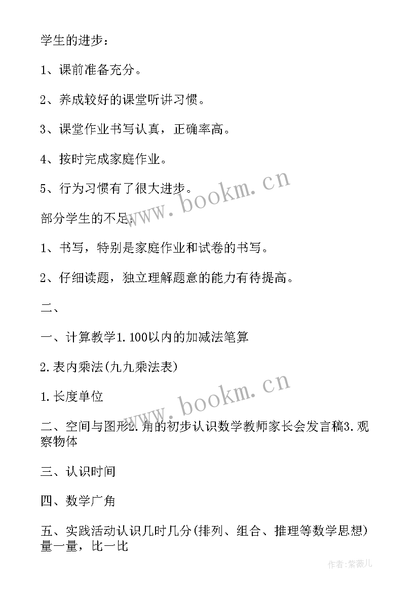 2023年二年级数学家长会发言稿(大全9篇)