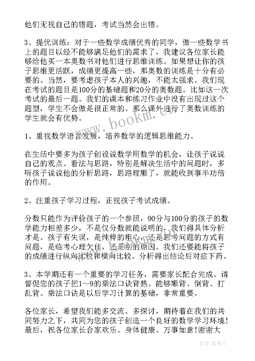 2023年二年级数学家长会发言稿(大全9篇)