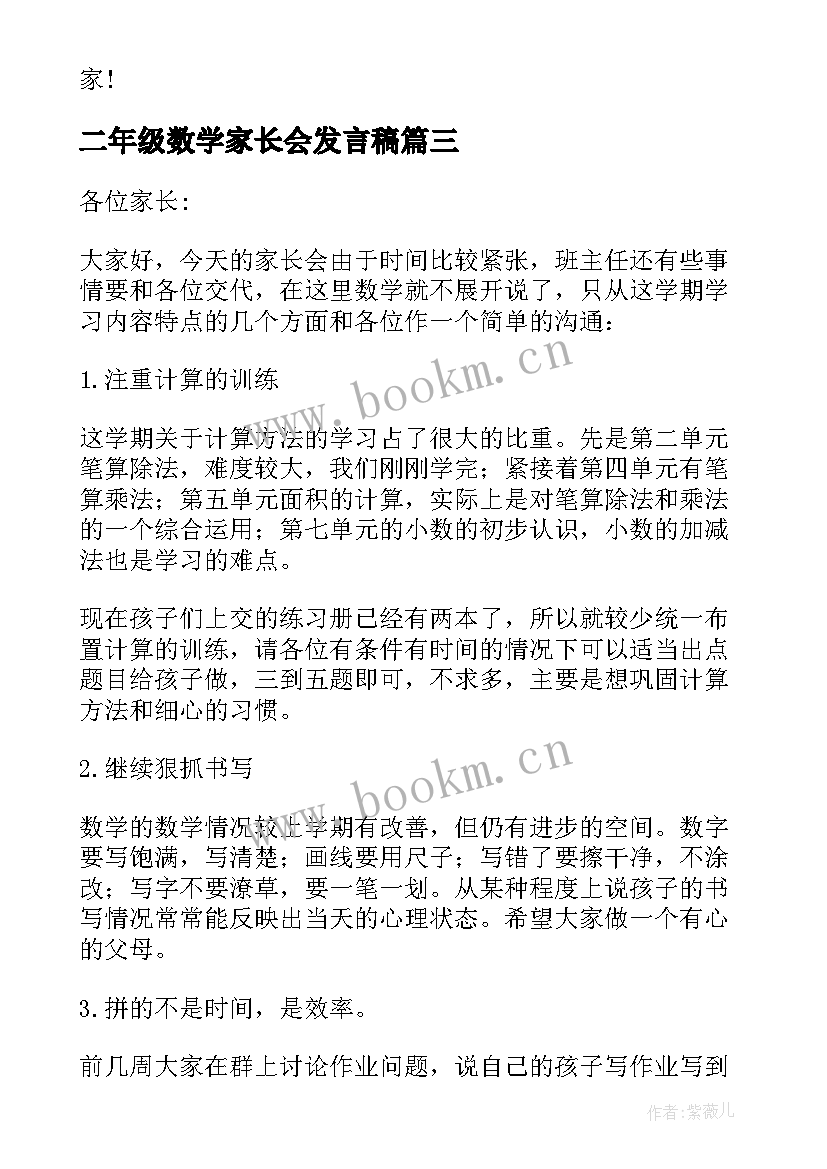 2023年二年级数学家长会发言稿(大全9篇)