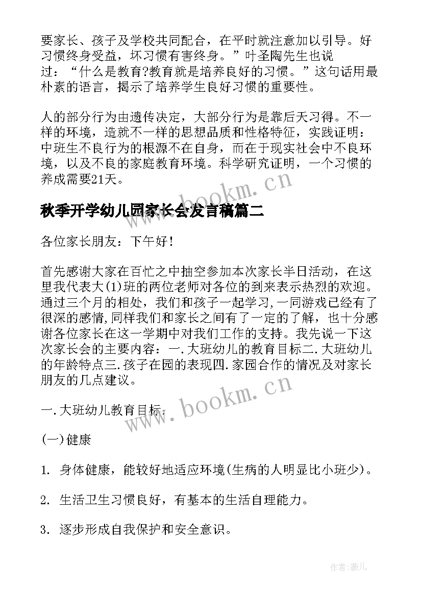 最新秋季开学幼儿园家长会发言稿(优秀10篇)