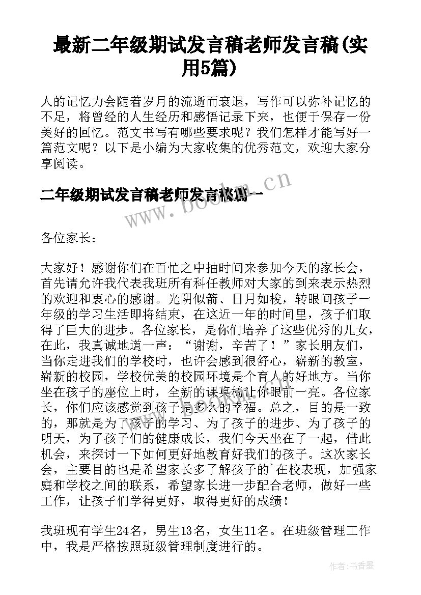 最新二年级期试发言稿老师发言稿(实用5篇)