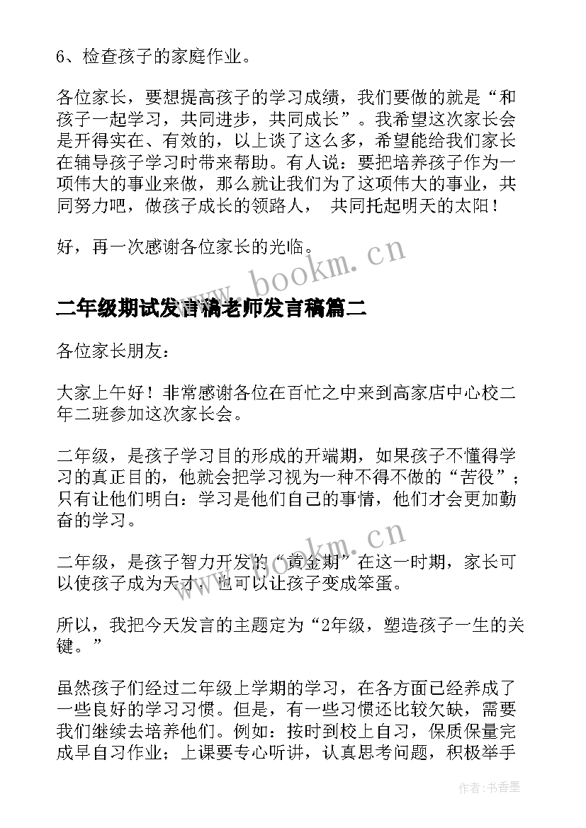 最新二年级期试发言稿老师发言稿(实用5篇)