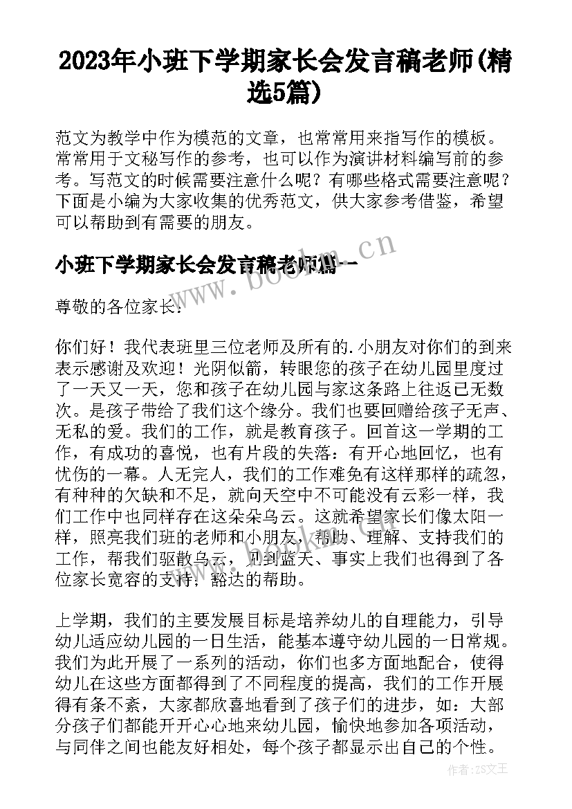 2023年小班下学期家长会发言稿老师(精选5篇)