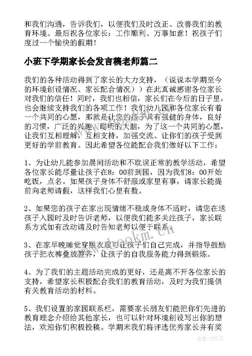 2023年小班下学期家长会发言稿老师(精选5篇)