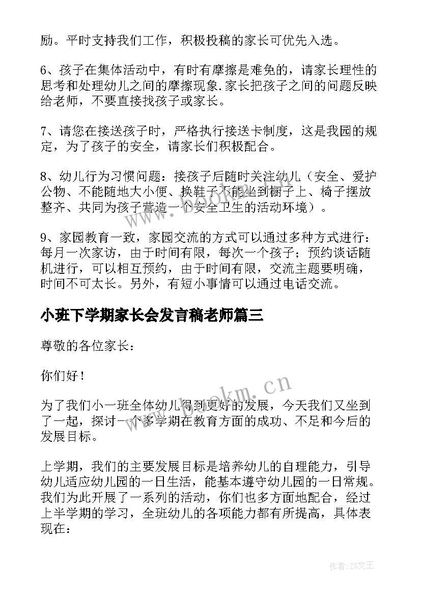 2023年小班下学期家长会发言稿老师(精选5篇)