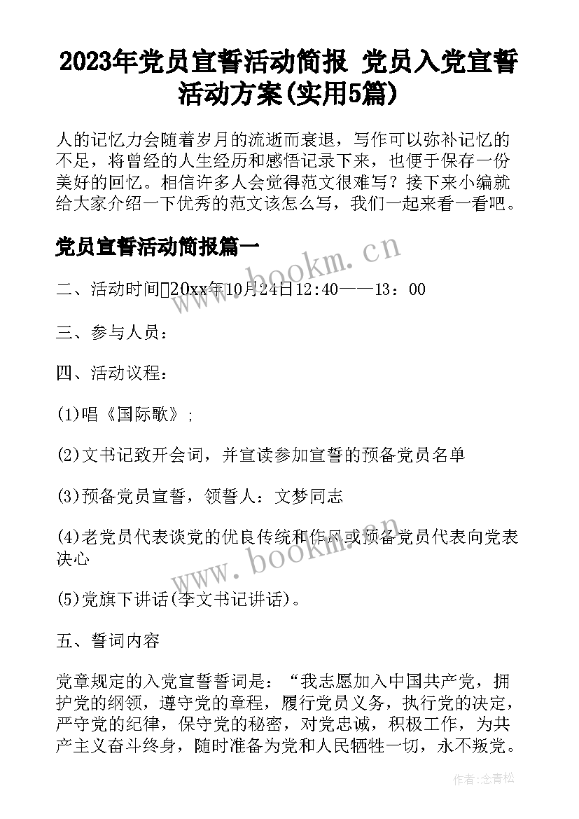 2023年党员宣誓活动简报 党员入党宣誓活动方案(实用5篇)