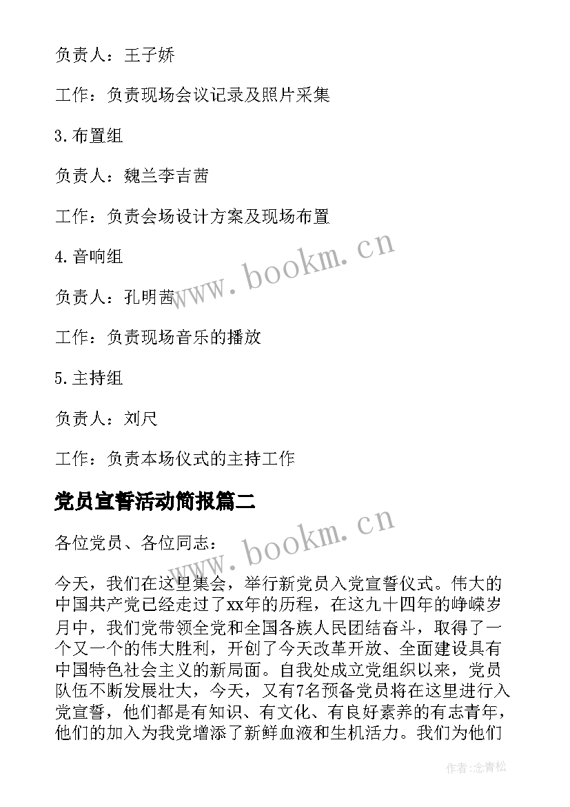 2023年党员宣誓活动简报 党员入党宣誓活动方案(实用5篇)