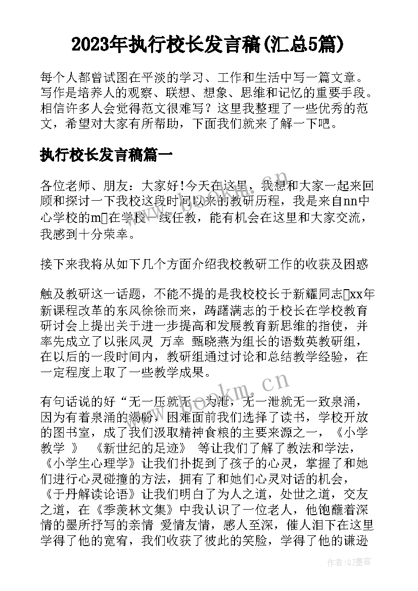 2023年执行校长发言稿(汇总5篇)