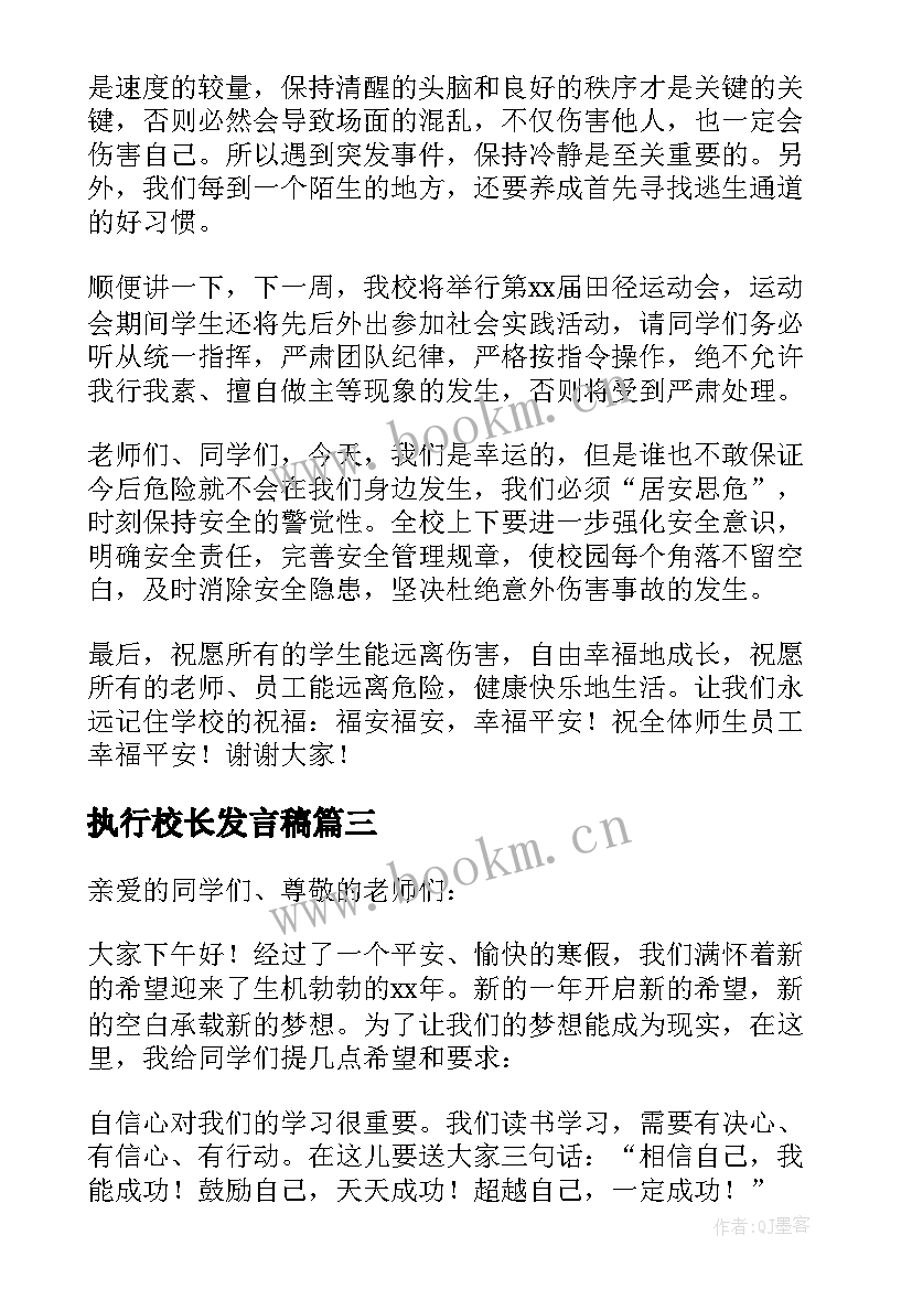 2023年执行校长发言稿(汇总5篇)