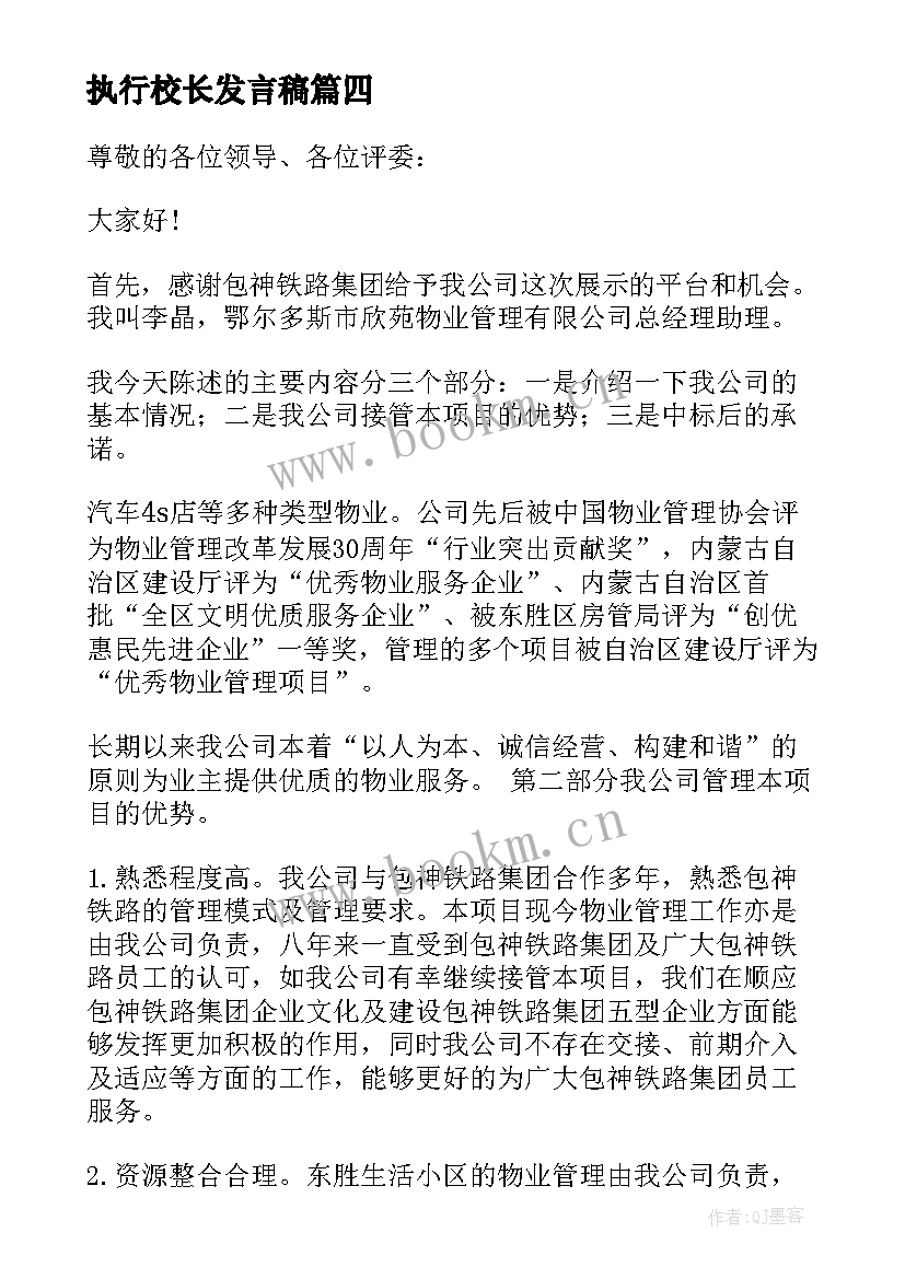 2023年执行校长发言稿(汇总5篇)