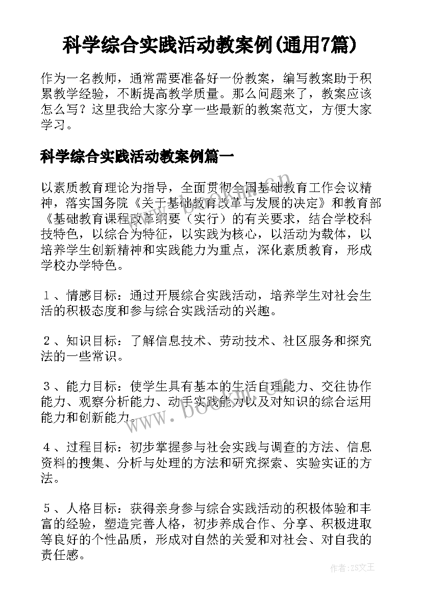 科学综合实践活动教案例(通用7篇)