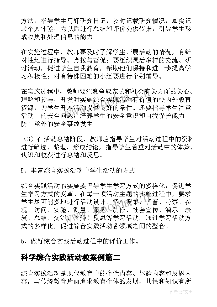 科学综合实践活动教案例(通用7篇)