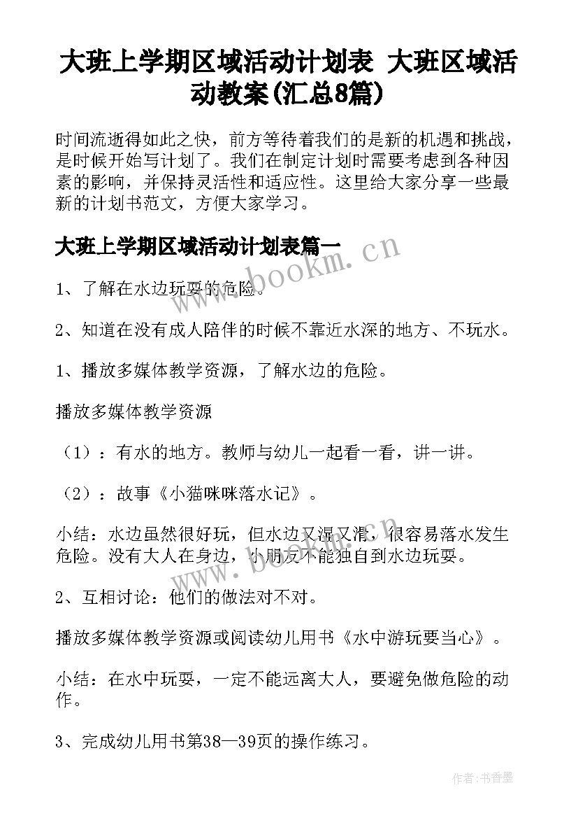 大班上学期区域活动计划表 大班区域活动教案(汇总8篇)